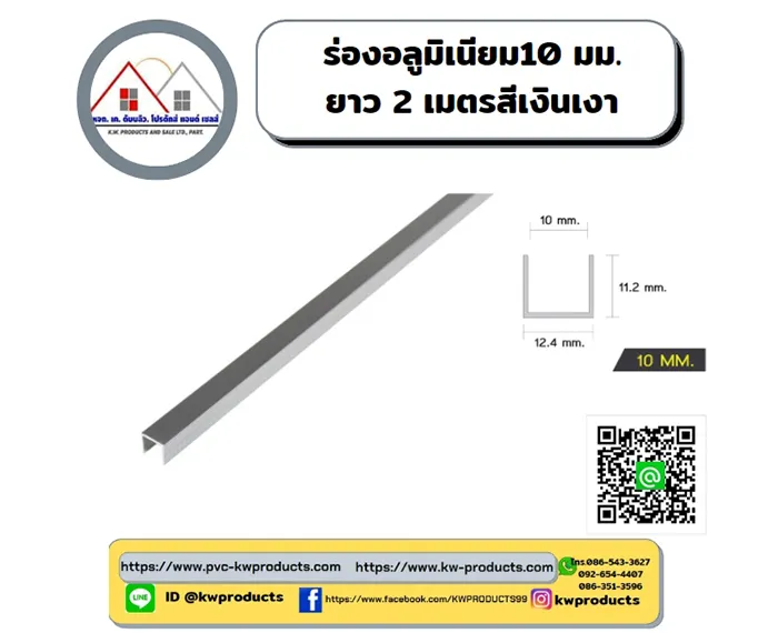 ร่องอะลูมิเนียม-10-มม