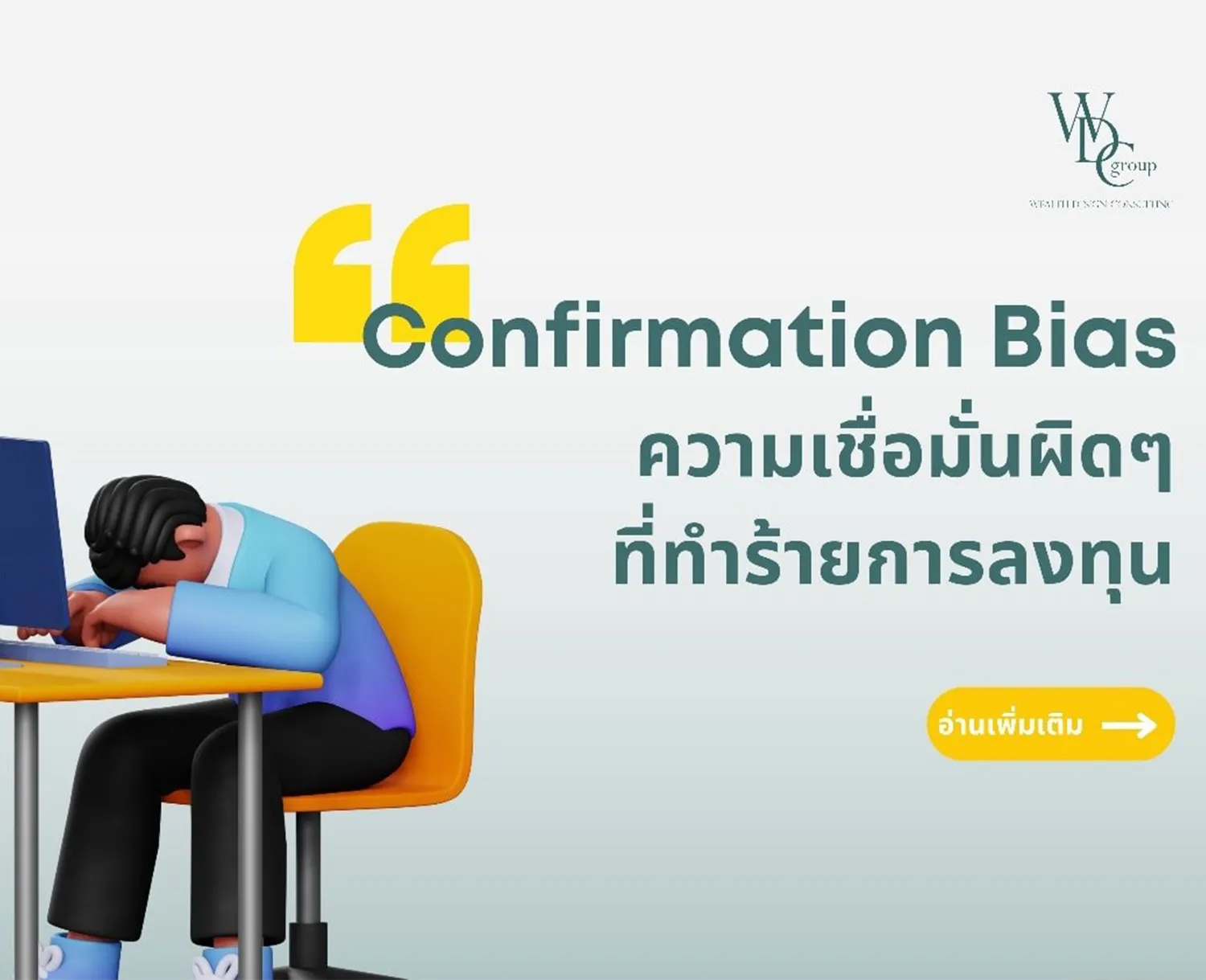 Confirmation-Bias-กับดักการลงทุนที่ทำร้ายพอร์ตของเรา