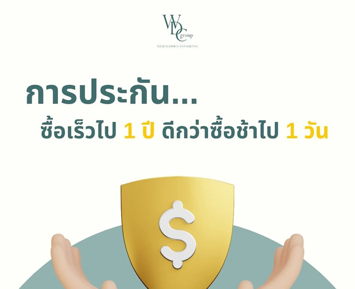 การประกัน-ซื้อเร็วไป-1-ปี-ดีกว่าซื้อช้าไป-1-วัน