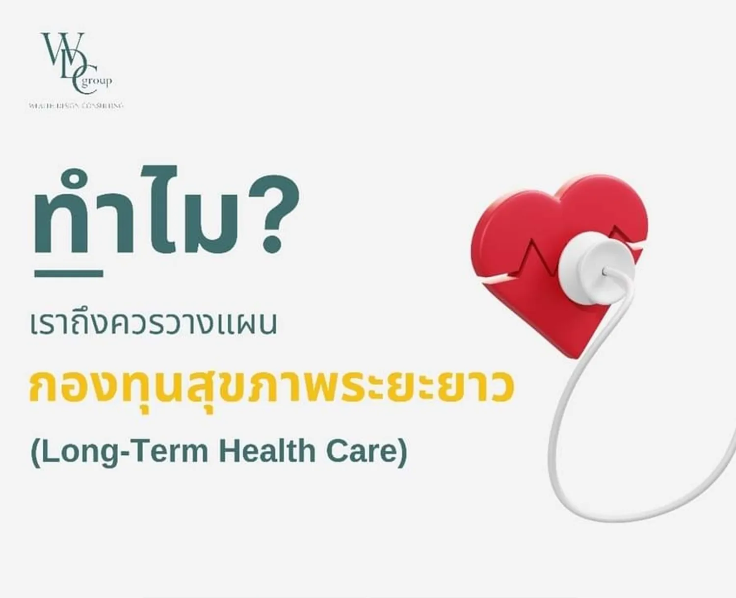 ทำไมเราถึงควรวางแผนกองทุนสุขภาพระยะยาว