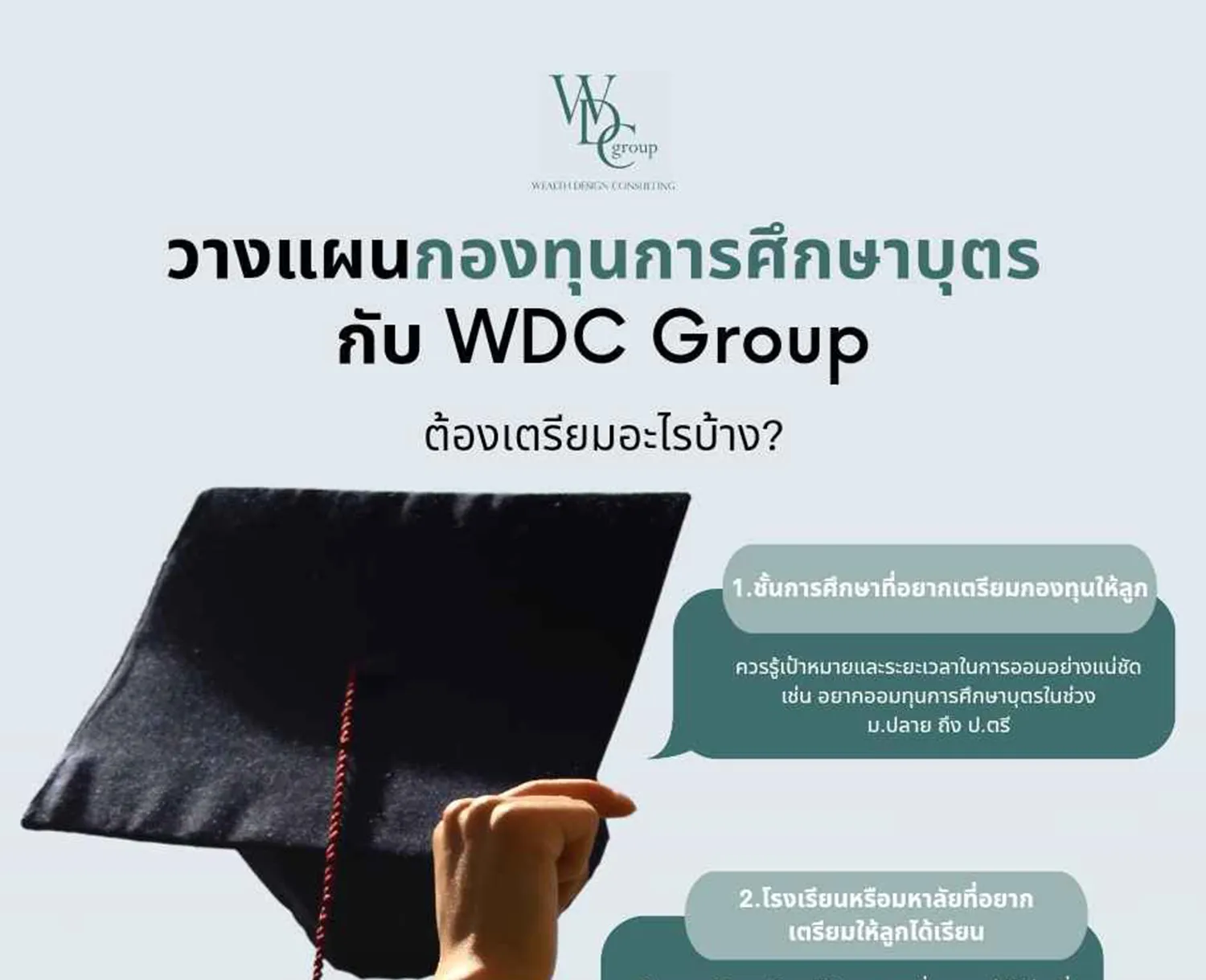 วางแผนเพื่อศึกษาบุตรกับ-WDC-Group-ต้องเตรียมข้อมูลอะไรบ้าง-(ปก)