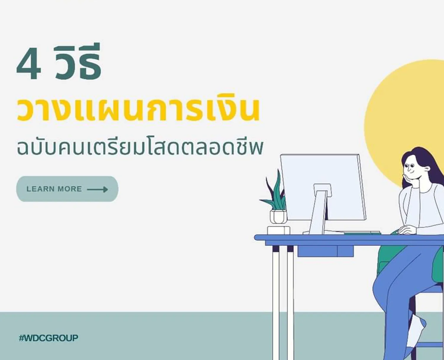 วิธีวางแผนการเงิน-ฉบับคนเตรียมโสดตลอดชีวิต