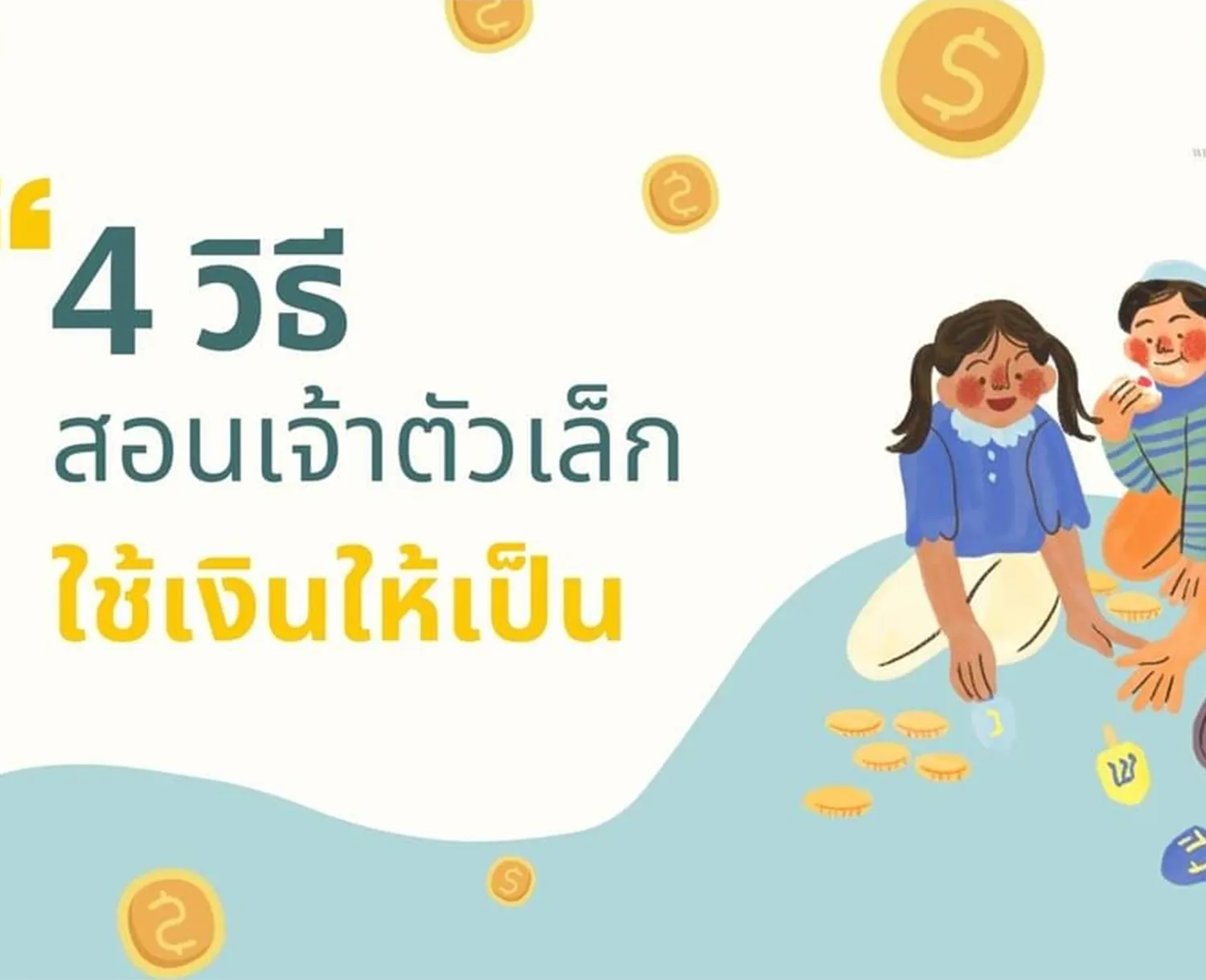 วิธีสอนเจ้าตัวน้อยใช้เงินให้เป็น