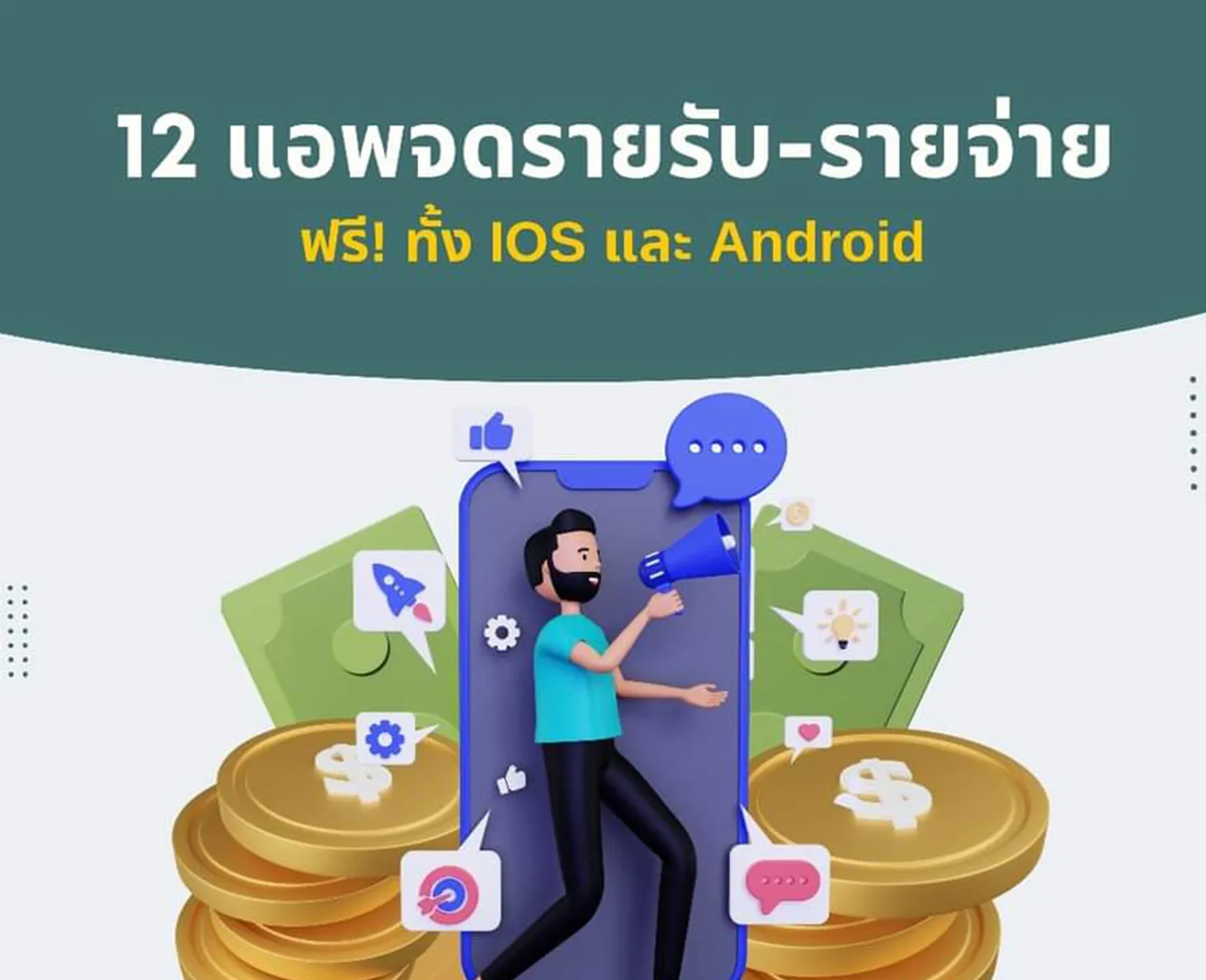 แอพจดรายรับ-รายจ่าย