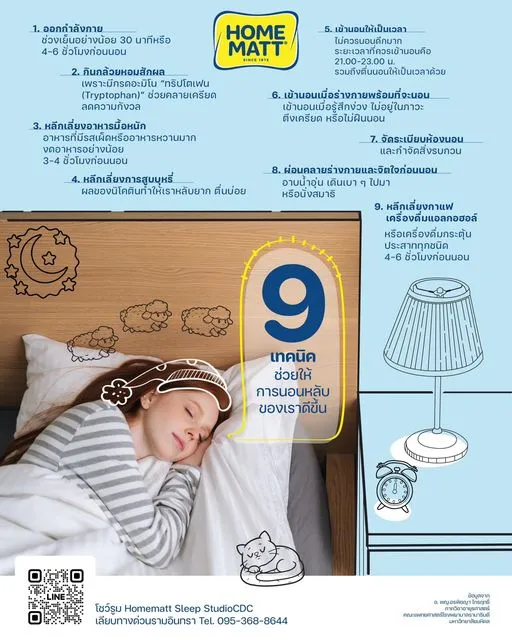 เทคนิคช่วยให้การนอนหลับ