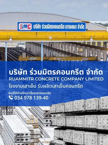 ruammitrconcrete-mobile-01