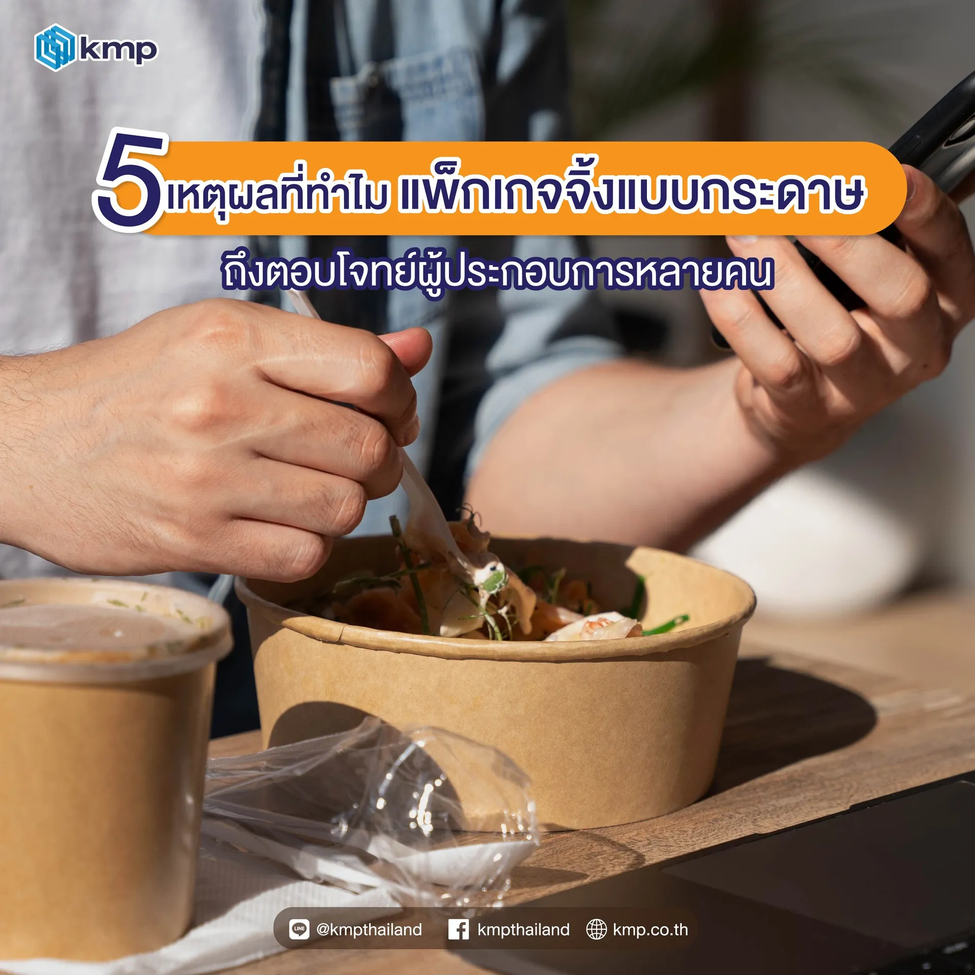 5เหตุผลที่ทำไมแพ็กเกจจิ้งแบบกระดาษถึงตอบโจทย์ผู้ประกอบการหลายคน