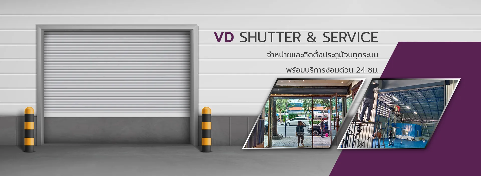 ประตูม้วนวีดีชัตเตอร์-banner