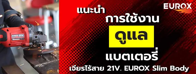 รักษาแบตเตอรี่เจียรไร้สาย