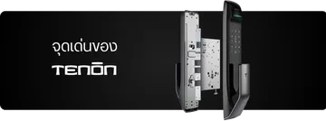 จุดเด่นของTenon