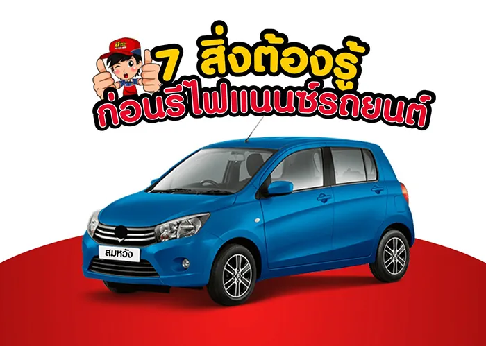 7-สิ่งต้องรู้ไว้-ก่อนรีไฟแนนซ์รถยนต์