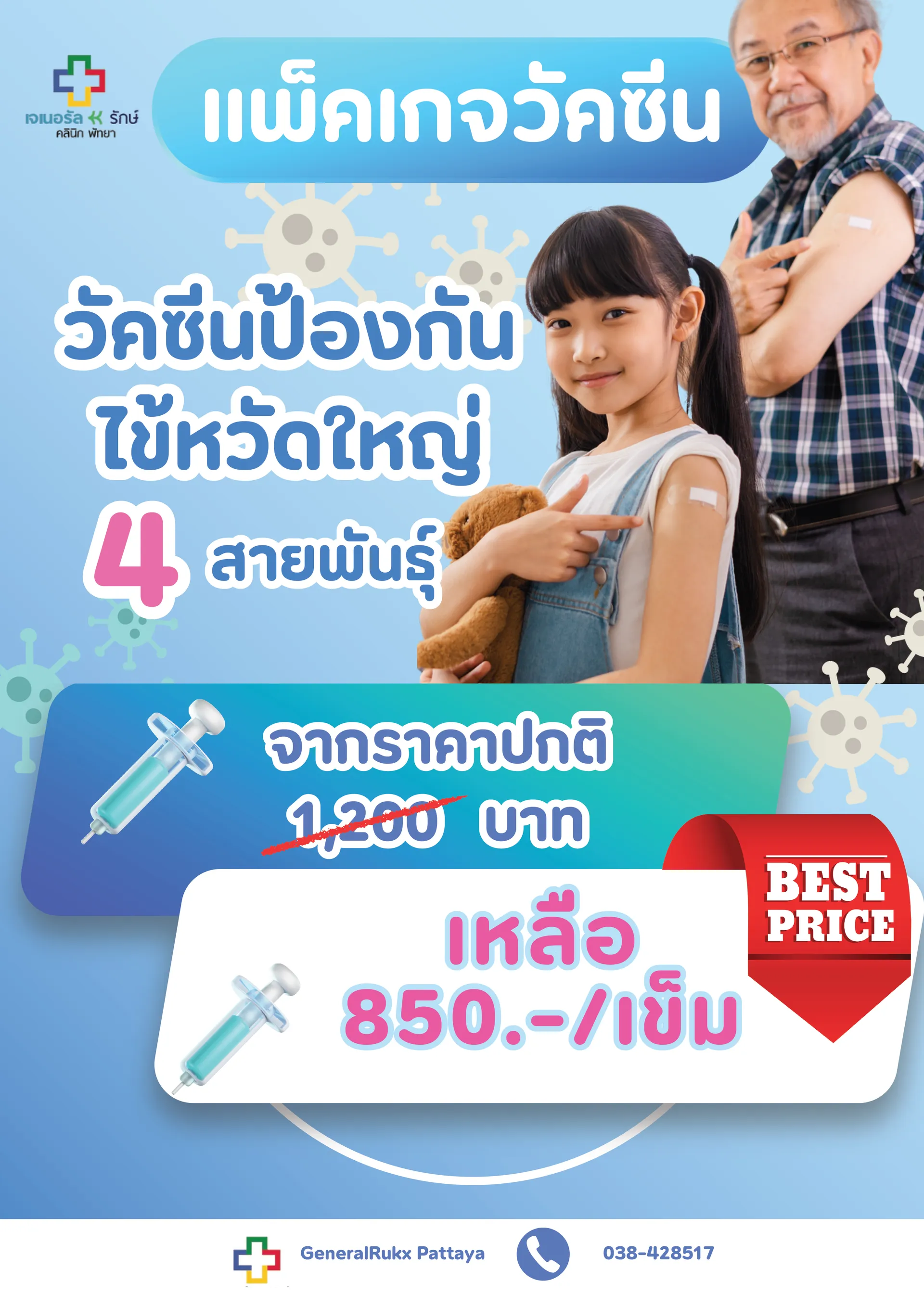 การฉีดวัคซีนไข้หวัดใหญ่-