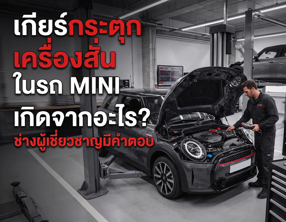 เกียร์กระตุก-เครื่องสั่น-ในรถ-MINI