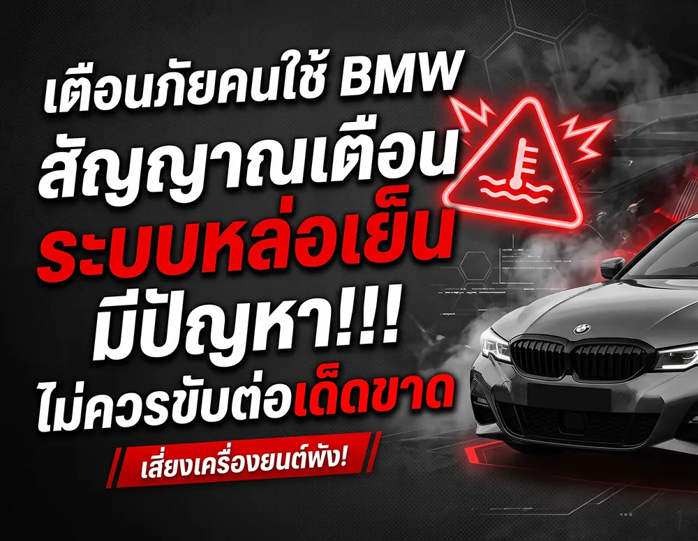 เตือนภัยคนใช้-BMW-สัญญาณเตือนระบบหล่อเย็น