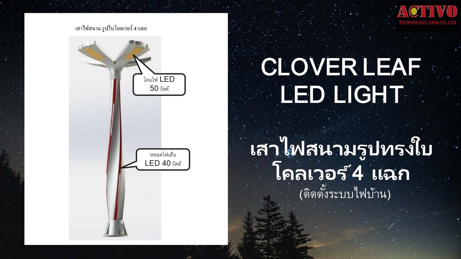 เสาไฟสนามรูปทรงใบโควเวอร์4แฉก