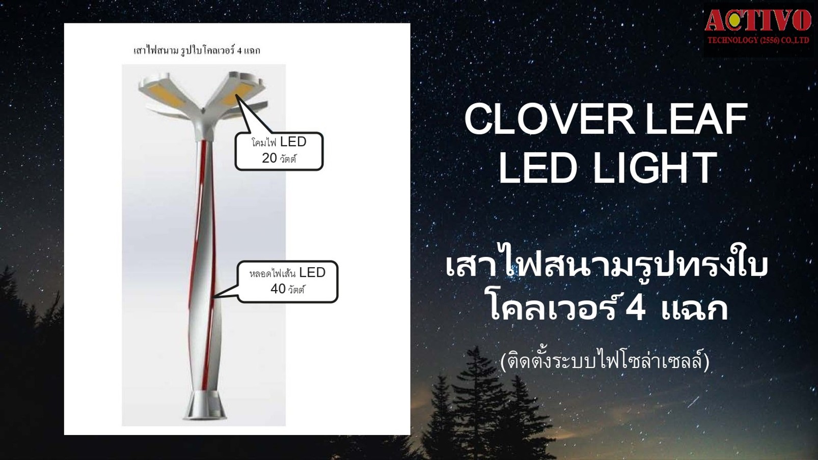 เสาไฟสนามรูปทรงใบโควเวอร์4แฉกโซล่า