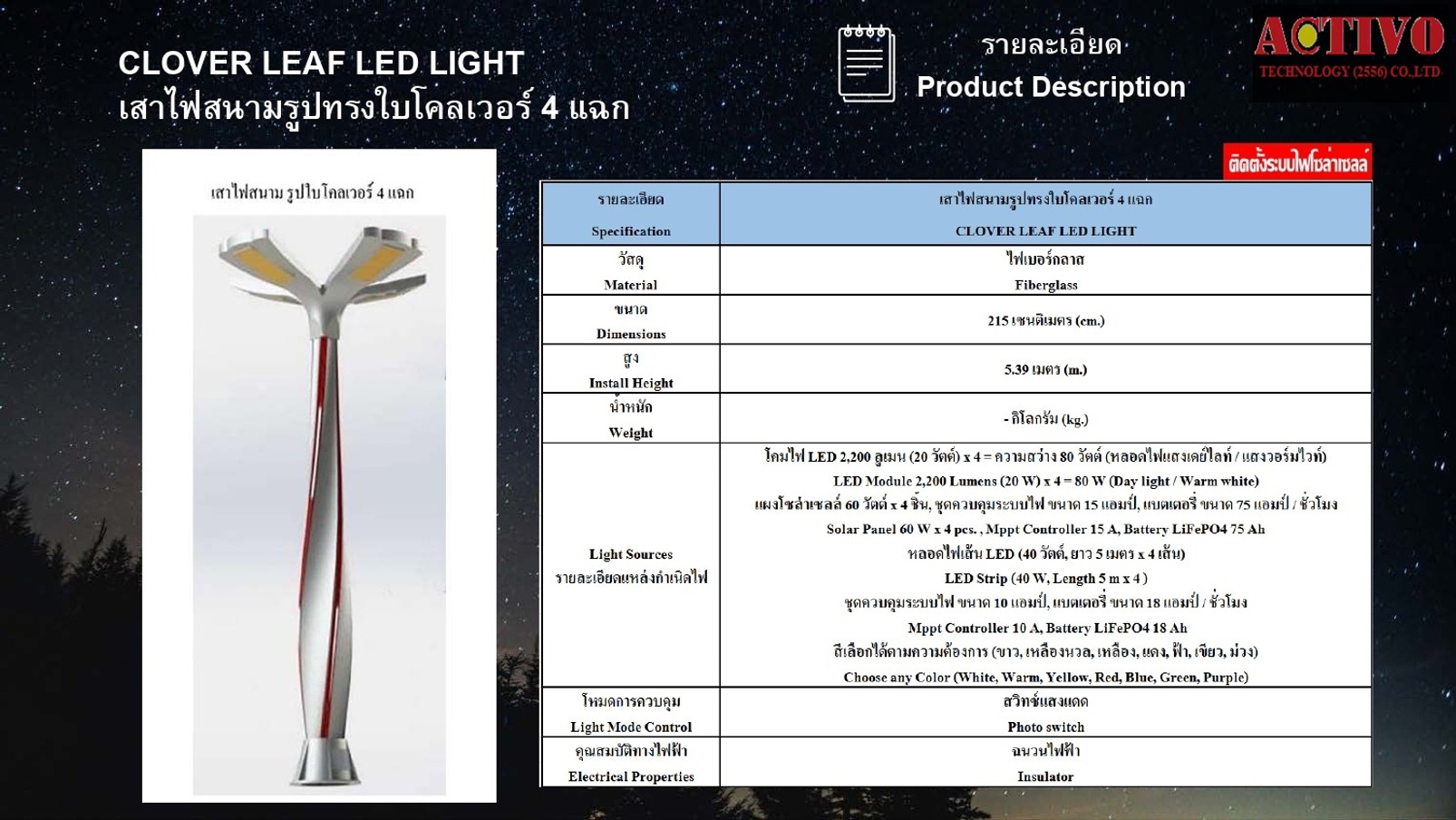 เสาไฟสนามรูปทรงใบโควเวอร์4แฉกโซล่าเซลล์