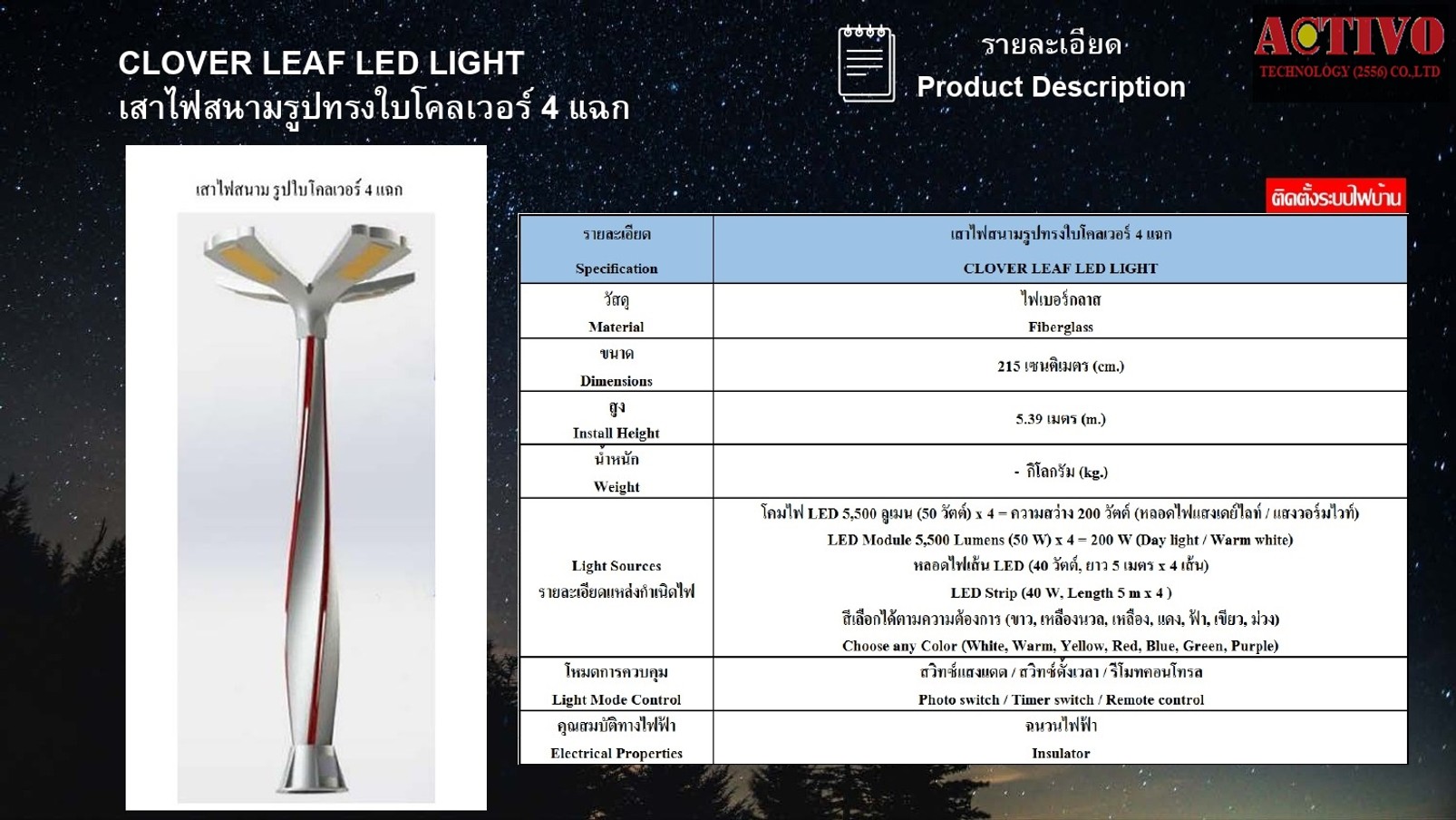 เสาไฟสนามรูปทรงใบโควเวอร์4แฉกไฟบ้าน