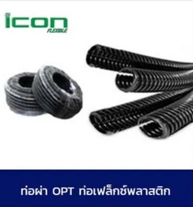 ท่อผ่าOPTท่อเฟล็กซ์พลาสติก