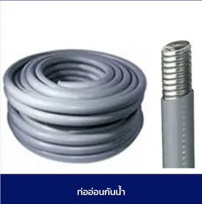 ท่ออ่อนกันน้ำ