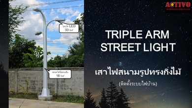 เสาไฟสนามรูปทรงกิ่งไม้