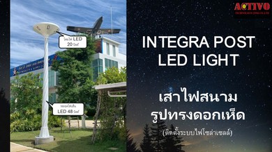 เสาไฟสนามรูปทรงดอกเห็ดโซล่า