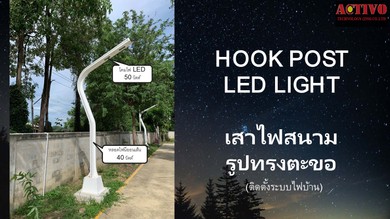 เสาไฟสนามรูปทรงตะขอ
