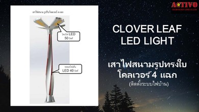 เสาไฟสนามรูปทรงใบโควเวอร์4แฉก