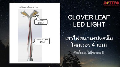 เสาไฟสนามรูปทรงใบโควเวอร์4แฉกโซล่า
