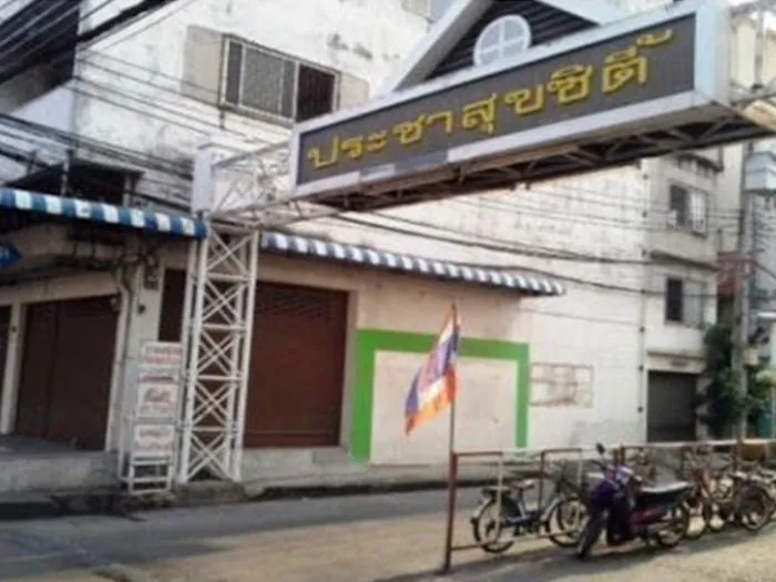 ประชาสุขซิตี้
