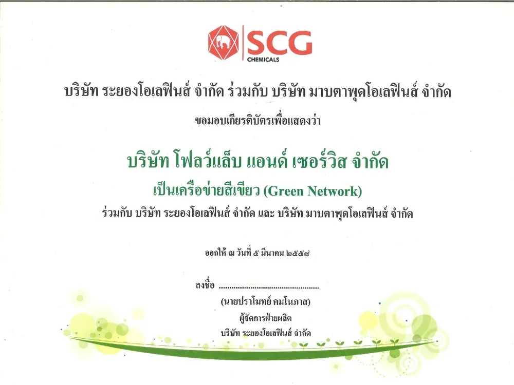 ROCMOC-บริษัทได้ร่วมเป็นเครือข่ายบริษัทสีเขียว