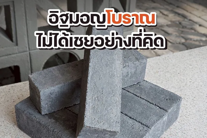 อิฐมอญโบราณปูแบบไหนดี