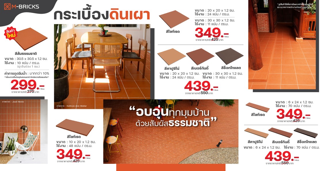 ชุดภาพAdsโปรโมชั่นกระเบื้องดินเผาปี2569M-Bricks