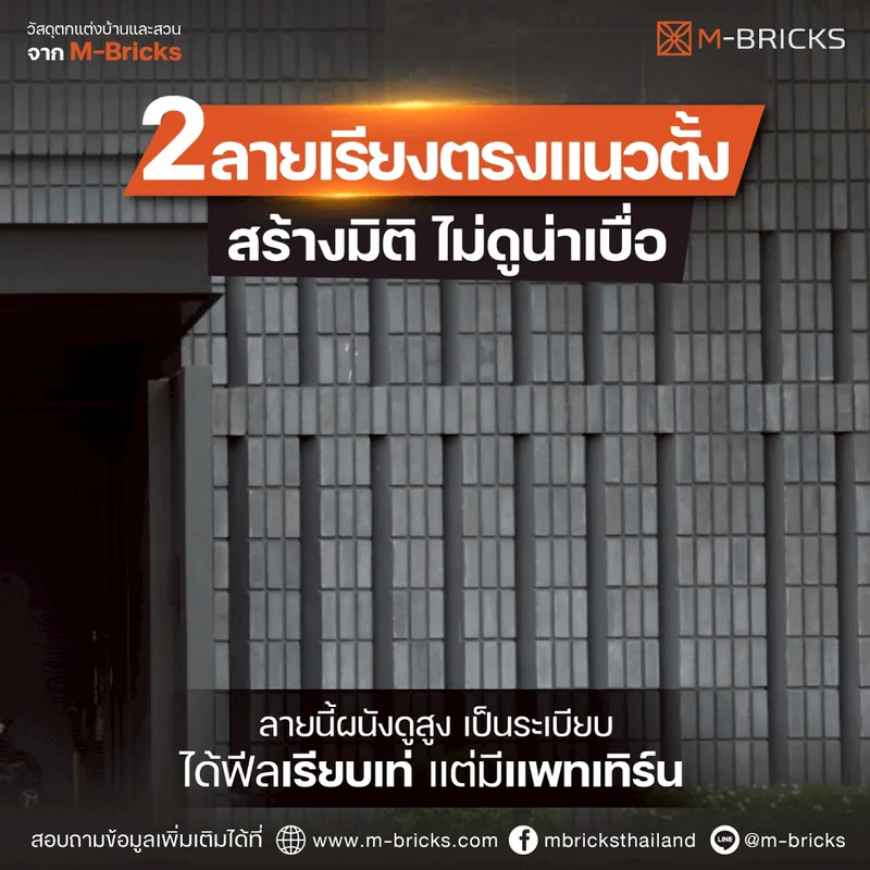 อิฐมอญโบราณลายเรียงตรงแนวตั้ง