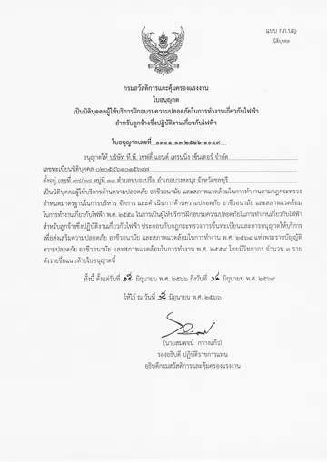 8ใบอนุญาตเป็นนิติบุคคล