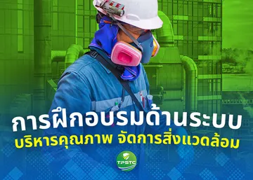 การฝึกอบรมด้านระบบ-บริหารคุณภาพ