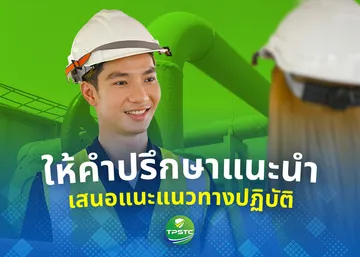 การให้คำปรึกษาแนะนำ-และเสนอแนะแนวทางปฏิบัติ