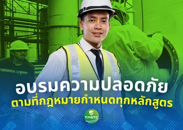 ฝึกอบรมด้านความปลอดภัย-ที่กฎหมายกำหนดทุกหลักสูตร