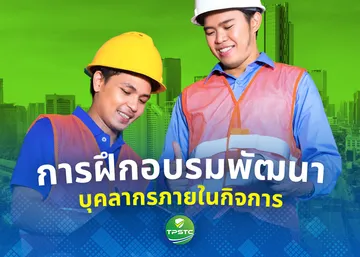 ฝึกอบรมและพัฒนาบุคลากร-การฝึกอบรมภายในกิจการ