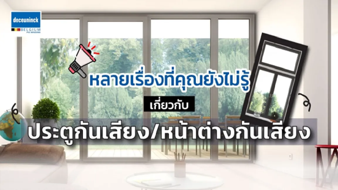 หลายเรื่องที่คุณยังไม่รู้เกี่ยวกับหน้าต่างกันเสียง