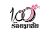 logo-100malai