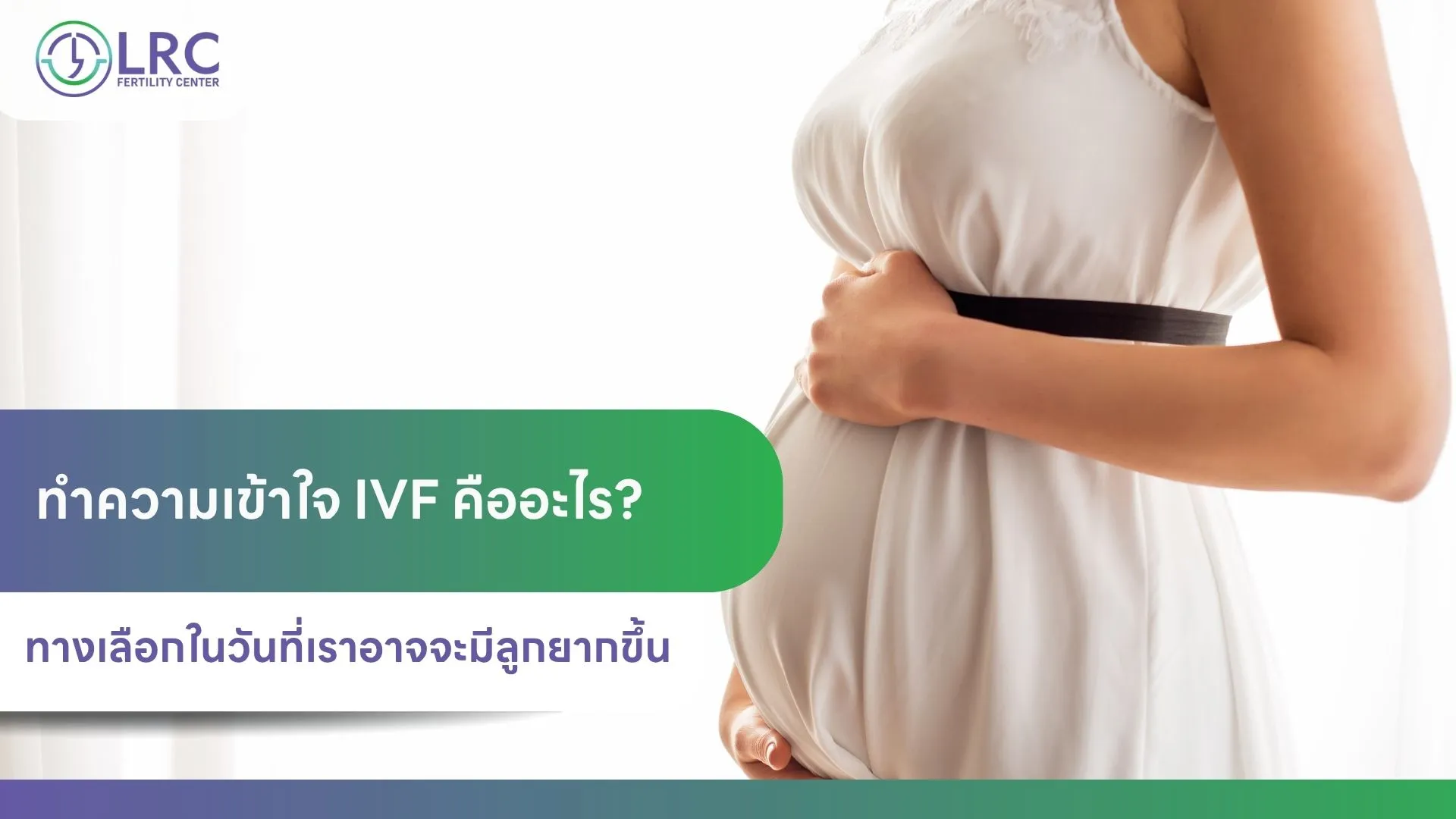 2026-04อยากท้องLRCFertilityClinic