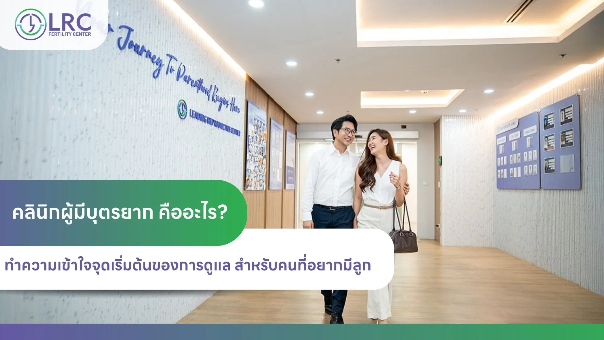 2026-05คลินิกผู้มีบุตรยากคืออะไร