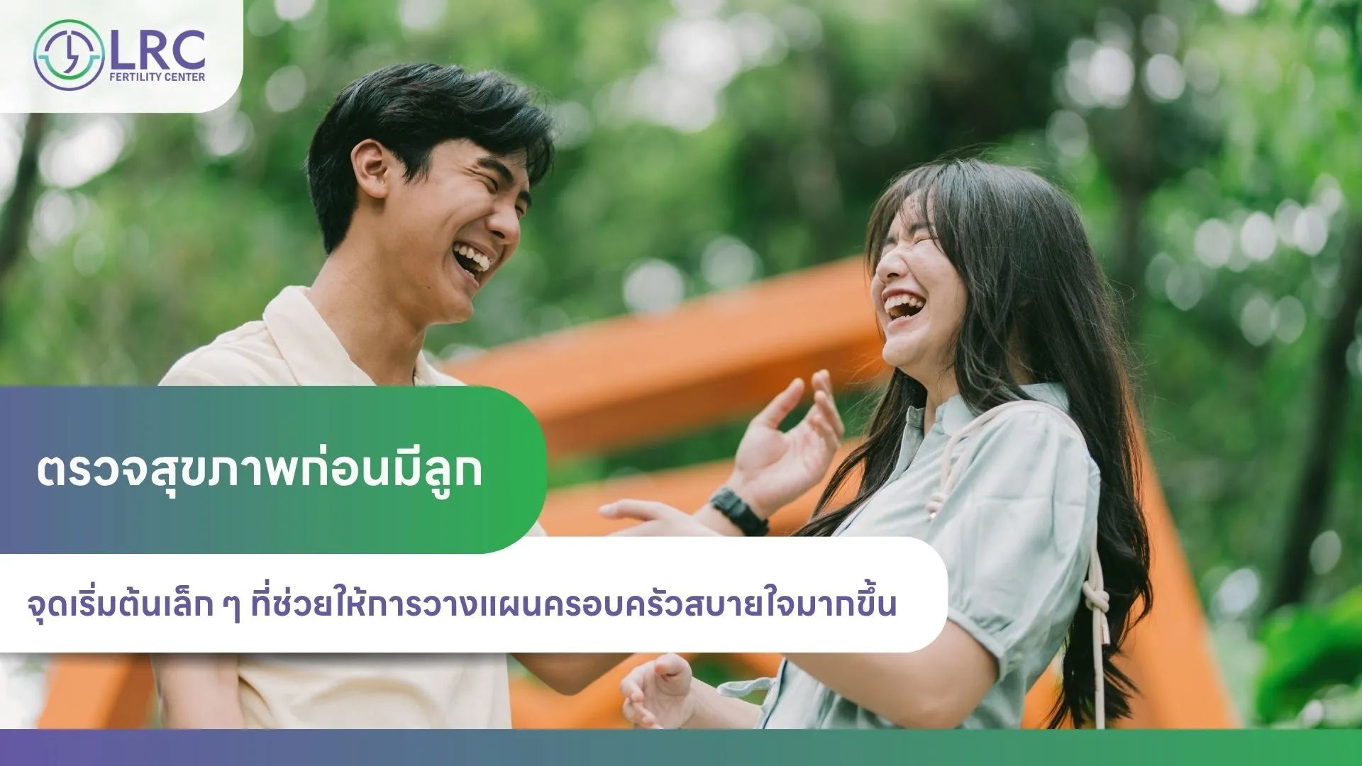2026-07ตรวจสุขภาพก่อนมีลูก