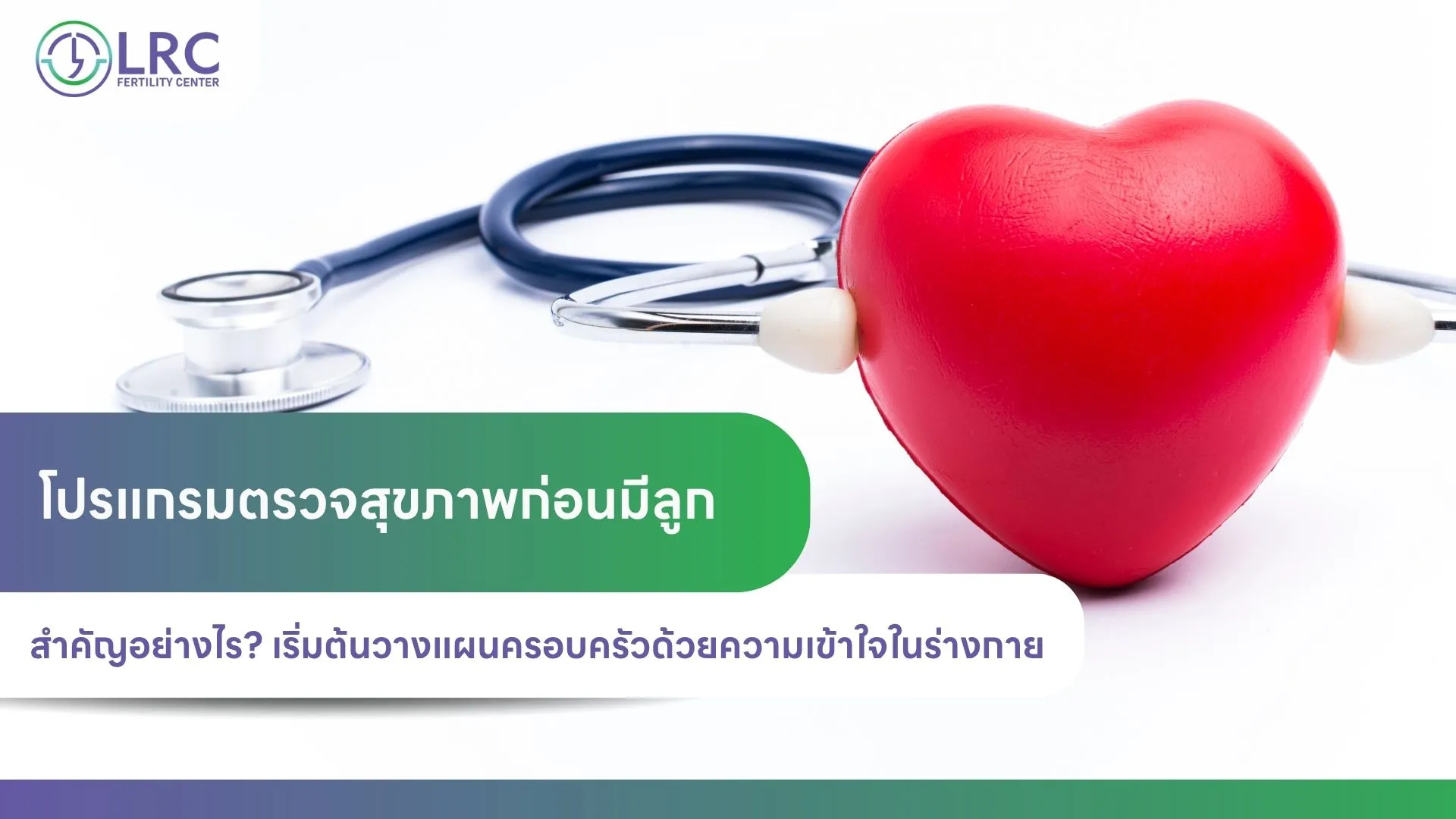 2026-07โปรแกรมตรวจสุขภาพก่อนมีลูก