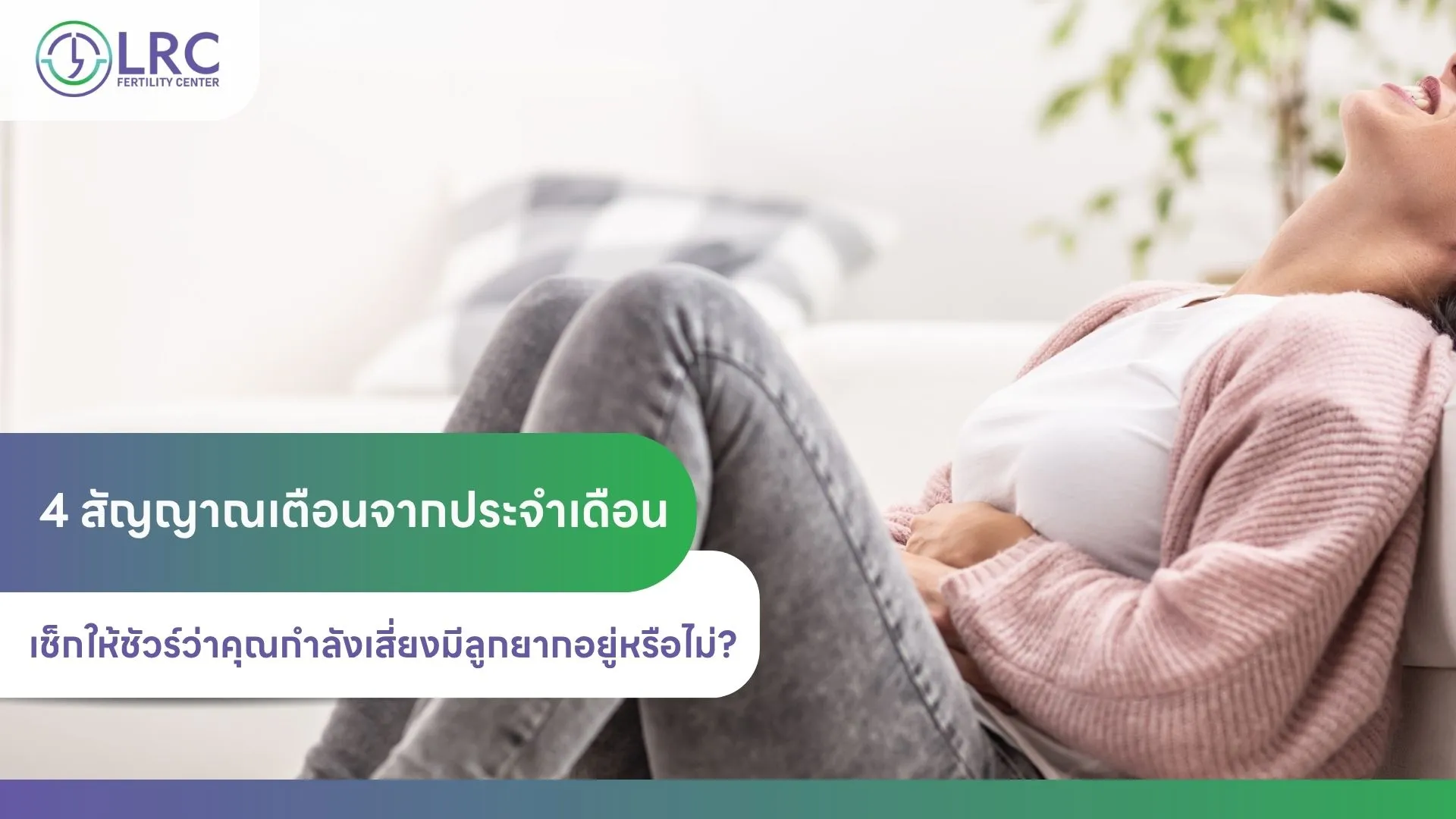 2026-08ประจำเดือนIVFLRCFertilityClinic