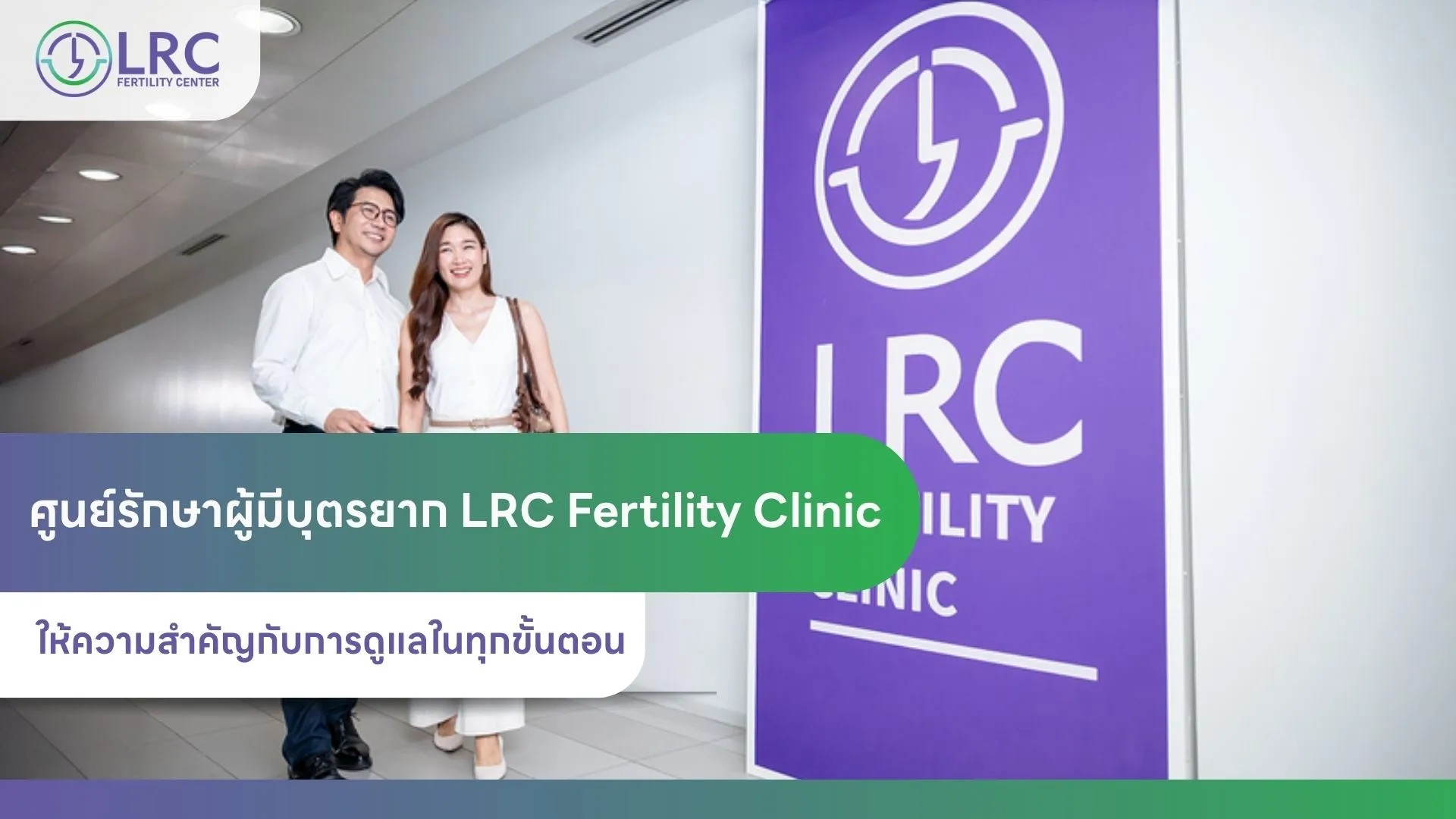 2026-08ศูนย์รักษาผู้มีบุตรยากLRCFertilityClinic