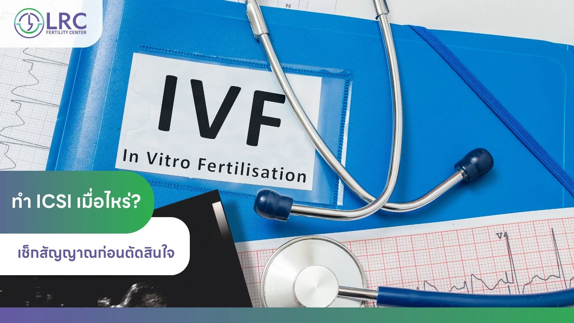 2026-08ศูนย์รักษาผู้มีบุตรยากLRCFertilityClinic
