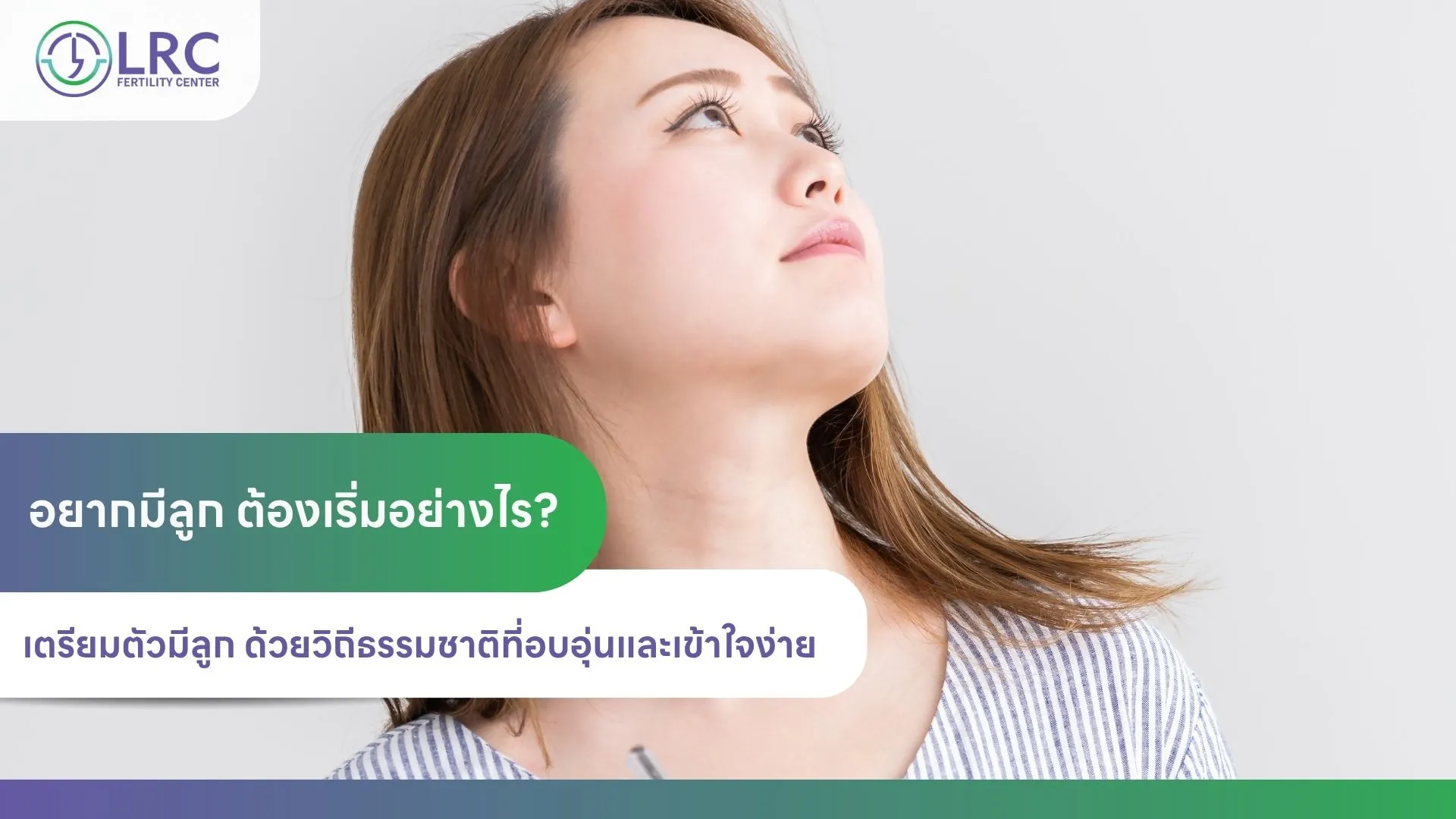 2026-08อยากมีลูกต้องเริ่มอย่างไร