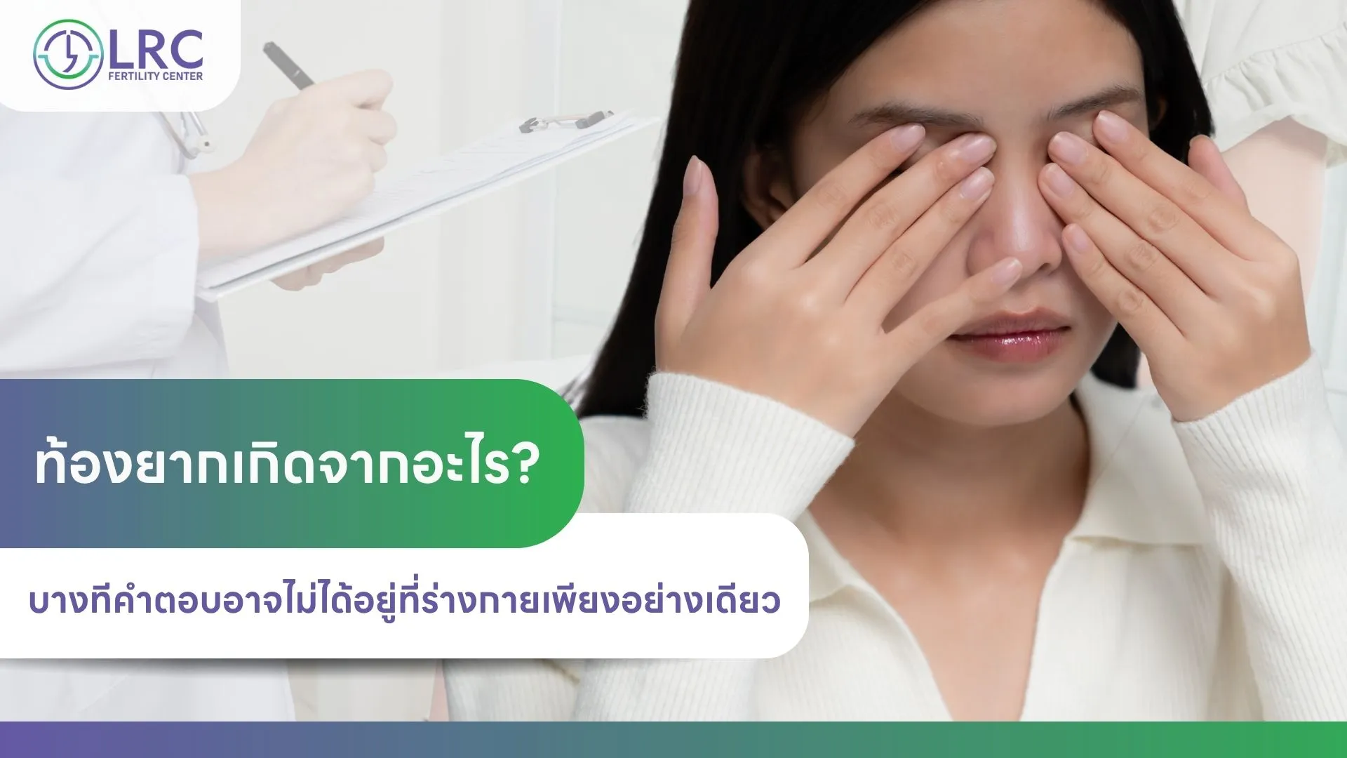 ท้องยากเกิดจากอะไรLRCFertilityClinic